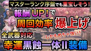 作らないと大損レベルのクエスト報酬爆稼ぎ可能な黒蝕一体Ⅱ＆幸運コラボおすすめ装備！マスターランク序盤でも重宝しそうな神性能！激運チケットと併用で素材効率は最強クラス【MHWilds/モンハンワイルズ】