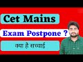 CET MAINS EXAM POSTPONED | अब कब होंगे पेपर | By ajay Bhargav