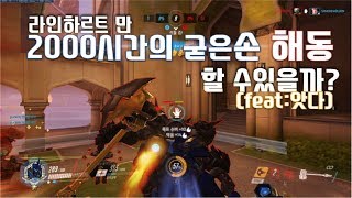 오버워치랭커 군대에서 굳어버린 손 해동할 수있을까 feat앗다