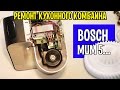 Ремонт кухонный комбайн BOSCH MUM5... Калининград