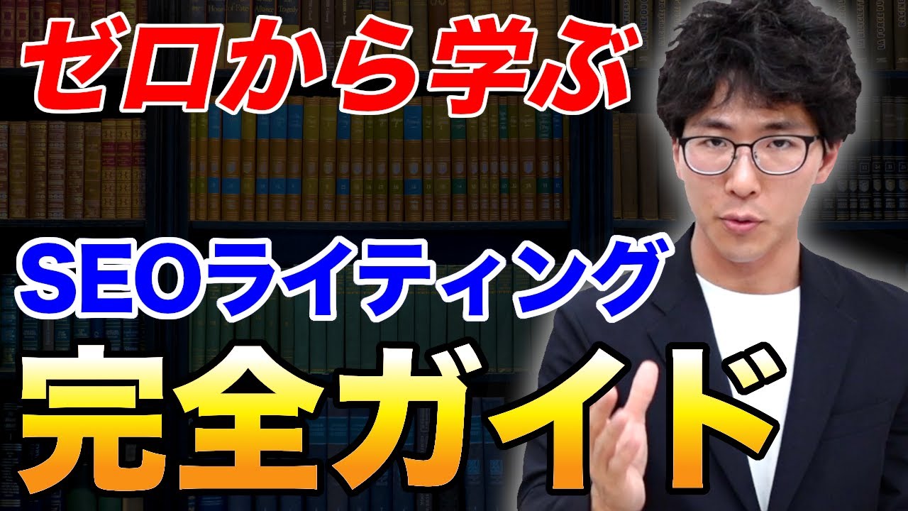 【初心者ライター必見】ゼロから学ぶ！SEOライティング完全ガイド