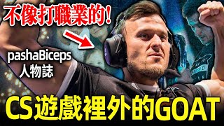 硬漢奶爸！最不像CS選手的他卻人見人愛，活成了CS最勵志的傳奇｜pashaBiceps的職業故事