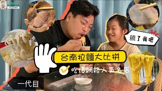 台南拉麵大比拚／吃爆網路人氣名店／這些店都是浪得虛名？@tainanhui