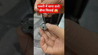 बिना चक्री की भी सिलाई होगी/ #shorts #sewing #tips #silaimachineexpert #repair #hacks