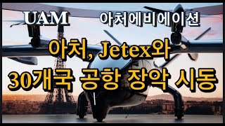 미국상장기업분석#아처에비에이션/아처, Jetex와 손잡고 UAE 공항에 Midnight 배치 시작
