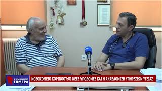 Ο Χρυσοβαλάντης Μέλλος στην εκπομπή "Η Πελοπόννησος Σήμερα"