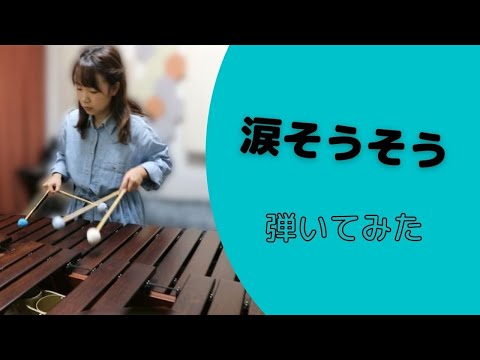 【マリンバ】涙そうそう♪楽譜は概要欄へ