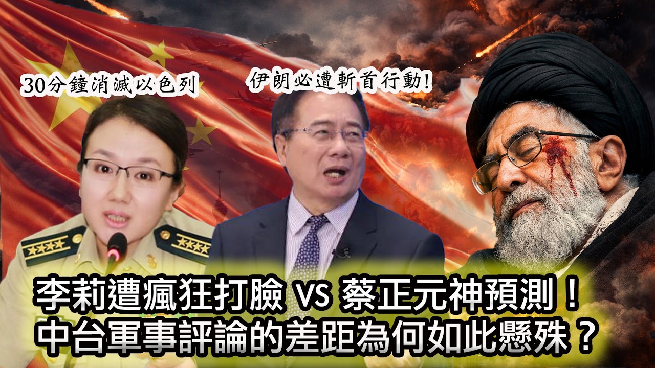 【台灣軍事評論員神預測震驚全網！& 大陸軍事專家慘遭打臉😂】伊朗最新最高領袖上任8小時被定點清除，創吉尼斯世界紀錄😂｜獨裁者為何總是陷入信息繭房？｜Reaction video