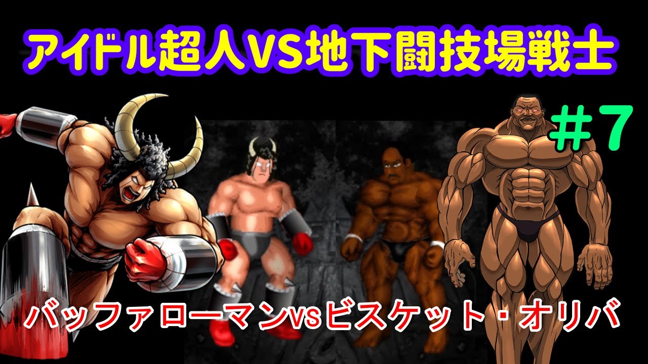 キン肉マンvsバキ アイドル超人vs地下闘技場戦士 ７ バッファローマンvsビスケット オリバ ファイプロ Youtube