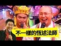 以前的費貞綾，現在的恆述法師！許傑輝 吳宗憲 Jacky Show EP227