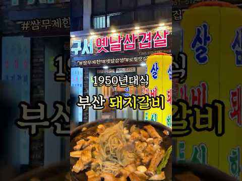 부산맛집) 1950년대 ‘초량식 돼지갈비’를 아세요?