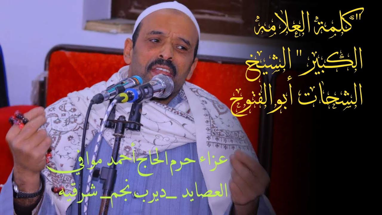 كلمة الشيخ الشحات ابوالفتوح 📿 عزاء حرم الحاج