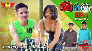 Download งัดถั่งงัด - Cover Mv โดยปีกแดง | Original: เต้ย อธิบดินทร์ 【cover Mv】 Video MP3 งัดถั่งงัด - Cover Mv โดยปีกแดง | Original: เต้ย อธิบดินทร์ 【cover Mv】
