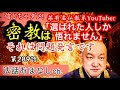 第289話【某仏教系YouTuber｢密教は選ばれた人しか悟りが開けない｣は問題発言です！】
