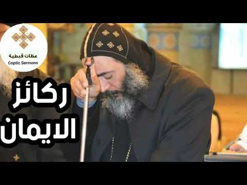 عظة ركائز الإيمان الانبا كاراس اسقف المحلة الكبرى