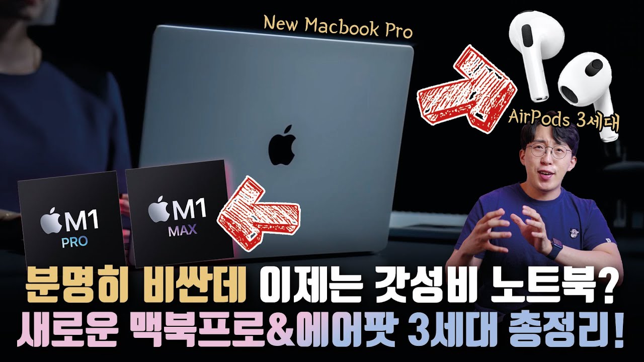 1년만에 미쳐버린 M1 후속작이 나왔습니다.. 완전히 새로운 맥북프로&에어팟 3세대 발표 총정리! (M1 Max&M1 Pro)