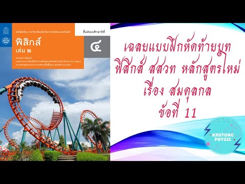 เฉลย แบบฝึกหัดฟิสิกส์(สสวท)เล่ม 2 ท้ายบทที่ 4 เรื่อง สมดุลกล ข้อ 11