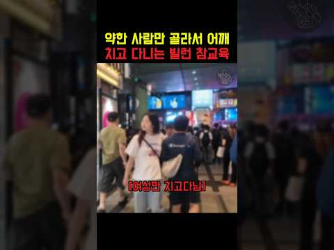 어깨빵 참교육 thumbnail