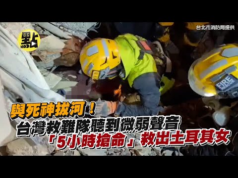 【每日必看】與死神拔河！台灣救難隊聽到微弱聲音「5小時搶命」救出土耳其女子 @中天新聞CtiNews