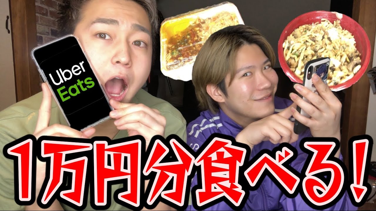 【大食い】ウーバーイーツで1万円食べきるまで帰れません！！！！！