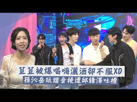 【狼來瘋】酒精狼人殺賽前訪問｜荳荳被爆喝嗨灑酒卻不服 孫沁岳玩諧音梗遭邱鋒澤吐槽🤣