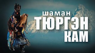 Тюргэн Кам. Интервью. Путь шамана. Путь музыканта. Дорога к славе. Дорога к силе.