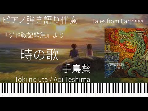 時の歌 (伴奏のみ) - 手嶌葵