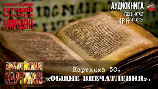 ✡Библейские картинки☦Картинка 50 Общие впечатления ✡Библейские картинки☦Картинка 50 Общие впечатления