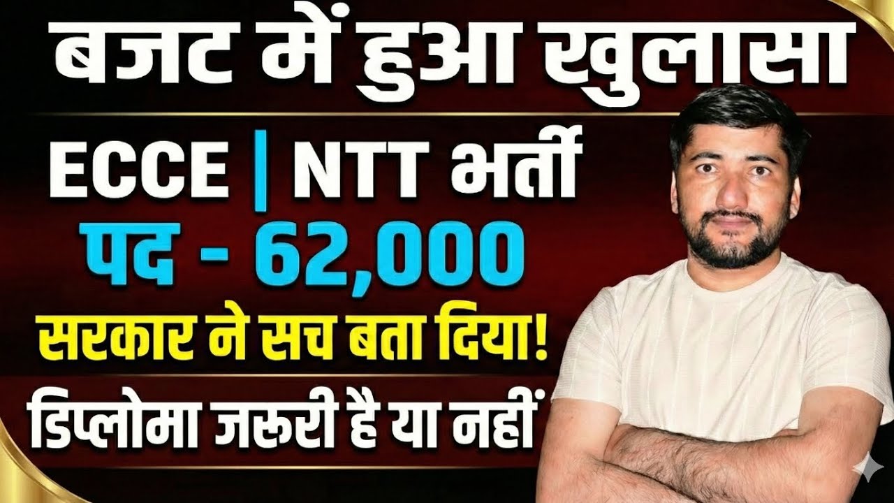 ECCE bharti 2026 बजट में हुआ खुलासा🔥ECCE | NTT भर्ती 62,000 डिप्लोमा जरूरी है या नहीं? पूरी सच्चाई