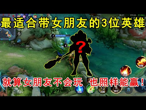 最适合带女朋友上分的3位英雄，就算女朋友不会玩，也照样能赢！—王者荣耀