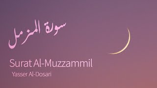 Surat Al-Muzzammil (Enshrouded One) | Yasser Al-Dosari | ياسر الدوسري | سورة المزمل