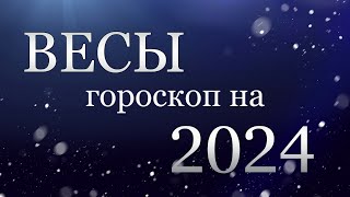 ВЕСЫ - Гороскоп на 2024 год