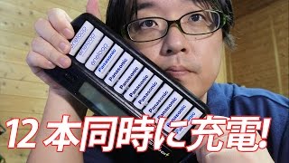 12本同時に充電できる充電器を買ってみた