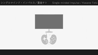 シングルマインド・インパルス / 重音テト