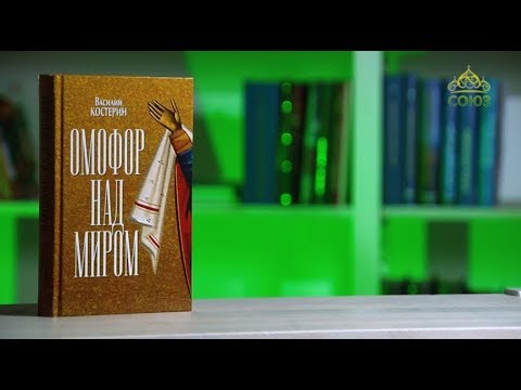 У книжной полки. Василий Костерин. Омофор над миром. Ченстоховская чудотворная