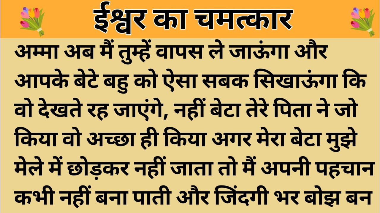 ईश्वर का चमत्कार।। शिक्षाप्रद कहानी।Kahani With Devanshi । moral story। hindi suvichar.. कहानियां।।