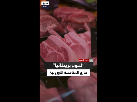مسؤول بجمعية مصنعي اللحوم البريطانية تكاليف التصدير تضاعفت ماذا حدث لقطاع اللحوم في بريطانيا