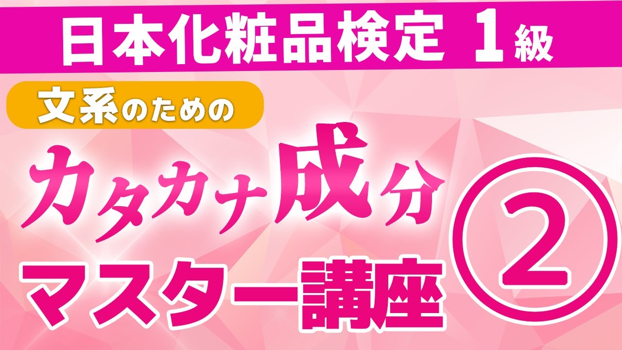 【日本化粧品検定1級 対策】文系のためのカタカナ成分マスター講座② #日本化粧品検定