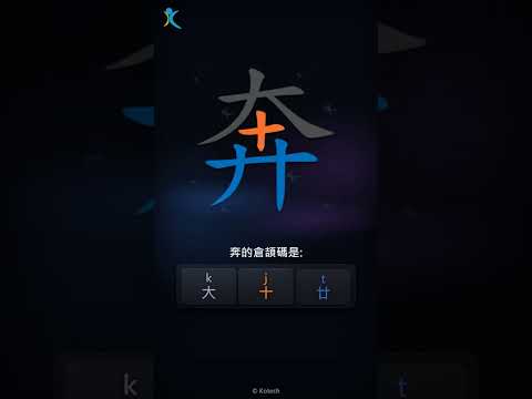 「奔」字點打？「奔」的倉頡碼教學｜五色倉頡/速成字典