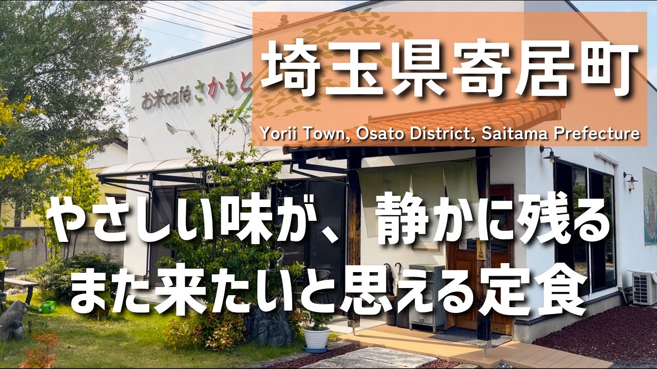 【埼玉グルメ】埼玉県大里郡寄居町で出会った、心に残る“やさしい定食”。また来たいと思える味がここにありました - vlog -