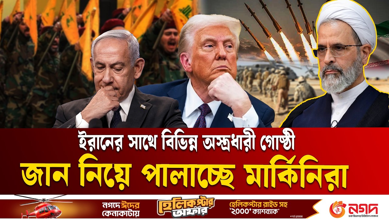 মধ্যপ্রাচ্যে মার্কিনিদের ‘ত্রাহি মধুসুদন’ অবস্থা | Middle East Conflict | Iran  | Ekushey TV