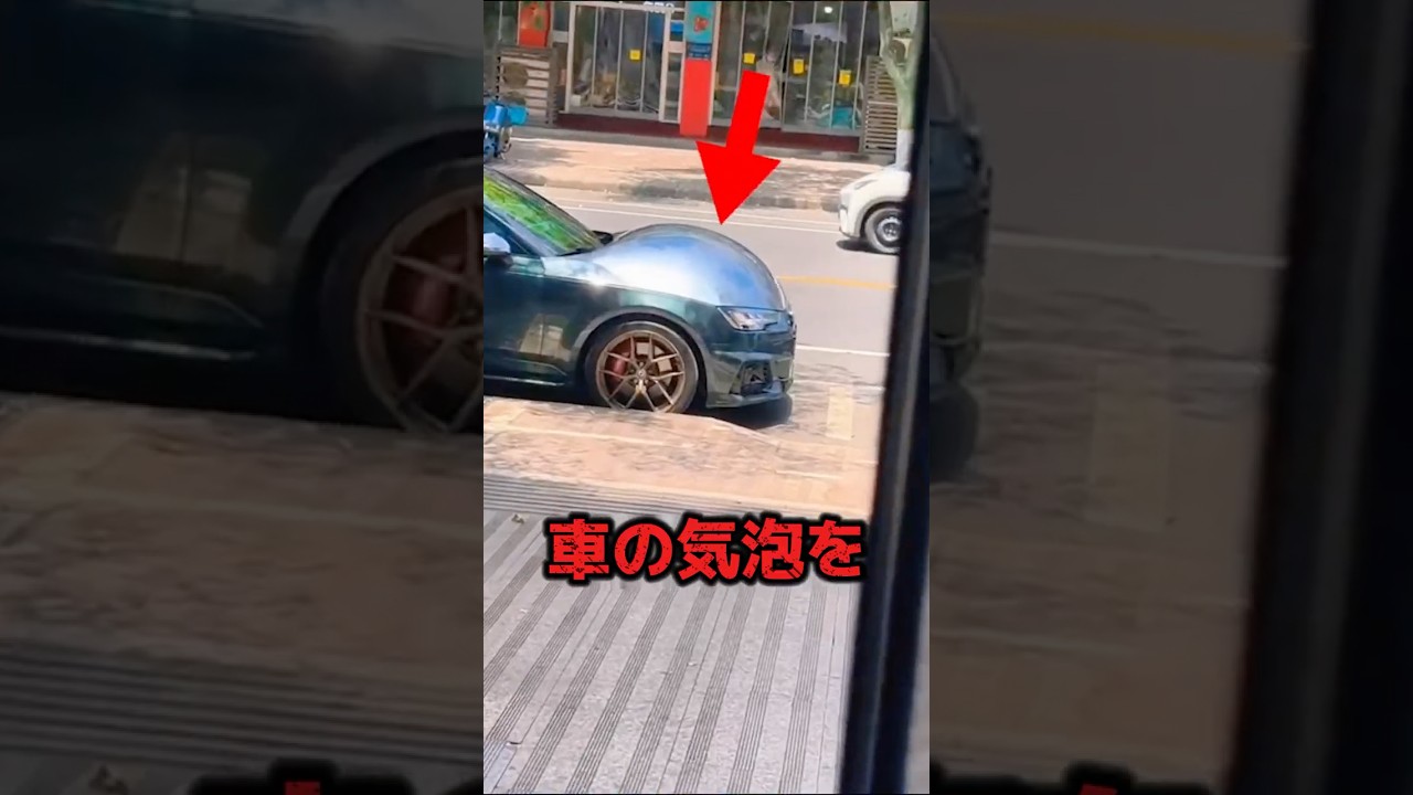 車の気泡を潰してはいけない理由