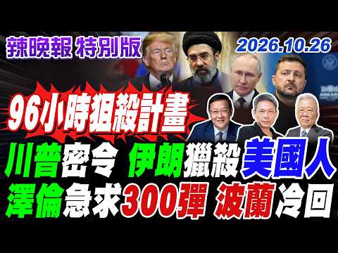 伊朗祭獵殺令! 烏克蘭急求300枚愛國者飛彈碰壁【辣晚報特別版】20261026@中天電視CtiTv