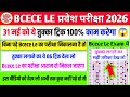 तुक्का लगाकर ऐसे परीक्षा निकाले🚨| bcece le me tukka kaise lagaye | bcece le exam me tukka kaise mare