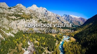 Самый Высокий Водопад | Бурхан Булак | AEROPOD