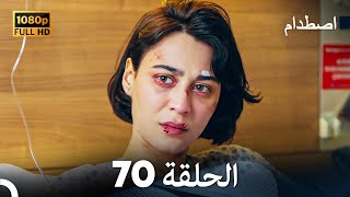 اصطدام - الحلقة 70 - مدبلج بالعربية  | Carpisma