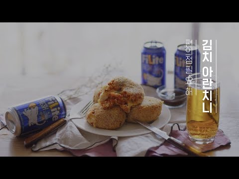 [맥주안주] 편의점 필.요.해 #김치 <strong>아란치니</strong> <strong>만들기</strong>