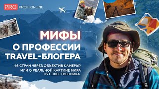 Где сейчас зарабатывают тревел-блогеры? Мифы о профессии и реальная жизнь путешественника.