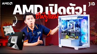 AMD เปิดตัว!! ซีพียูใหม่🧐🧐