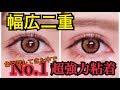 【強力粘着】久方ぶりに幅広二重を作ってみた件